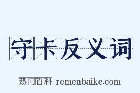 守卡反义词是什么意思的图片